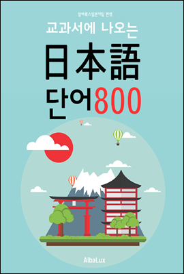 (교과서에 나오는) 일본어 단어 800 