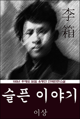 슬픈 이야기 (이상) 100년 후에도 읽힐 유명한 한국단편소설