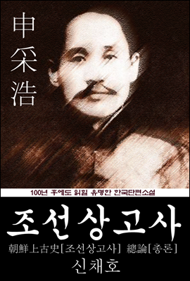 조선상고사 (신채호) 100년 후에도 읽힐 유명한 한국단편소설