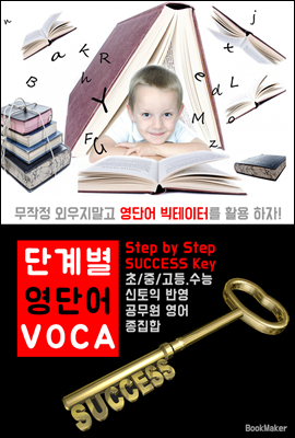 (Step by Step ) 단계별 영단어 VOCA