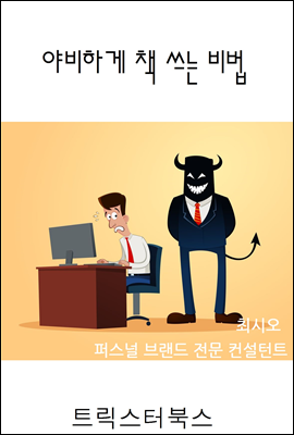 야비하게 책쓰는 비법