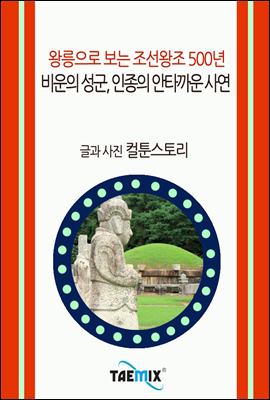 [왕릉으로 보는 조선왕조 500년] 비운의 성군, 인종의 안타까운 사연