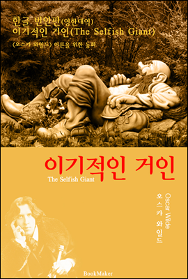 <한글 번안> 이기적인 거인 (한글 번역+영문 원문 동화 함께 읽기)