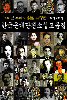 100년 후에도 읽힐 유명한 한국근대단편소설모음집 (22인 239편)