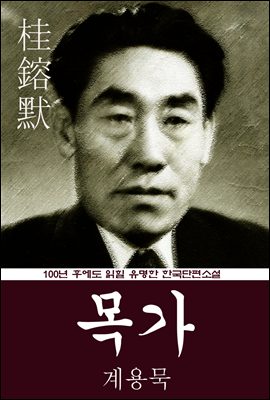 목가 (계용묵) 100년 후에도 읽힐 유명한 한국단편소설