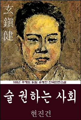 술 권하는 사회 (현진건) 100년 후에도 읽힐 유명한 한국단편소설
