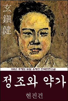 정조와 약가 (현진건) 100년 후에도 읽힐 유명한 한국단편소설