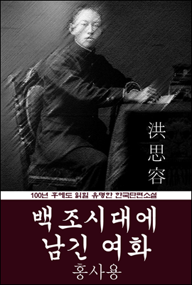 백조시대에 남긴 여화 (홍사용) 100년 후에도 읽힐 유명한 한국단편소설