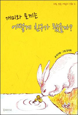 개미와 토끼는 어떻게 친구가 됐을까?(토끼책빵 어린이 동화 그림책 2)