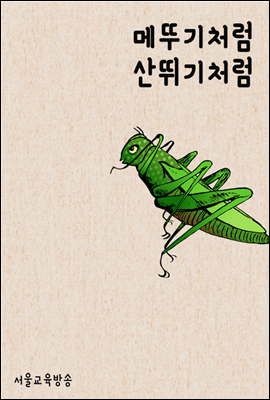 메뚜기처럼 산뛰기처럼