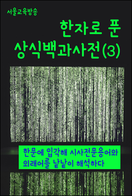 한자로 푼 상식백과사전 03