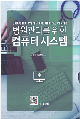 병원관리를 위한 컴퓨터시스템