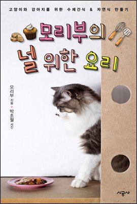 [합본] 모리부의 널 위한 요리