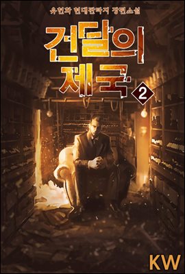 [대여] 건달의 제국 2