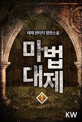 [대여] 마법대제 1