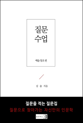 질문수업 예술 창조편