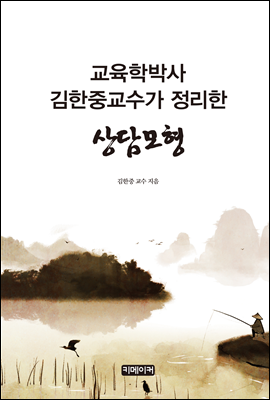 교육학박사 김한중교수가 정리한 상담모형