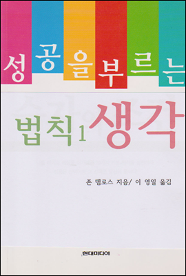 성공을 부르는 법칙 1 (생각)