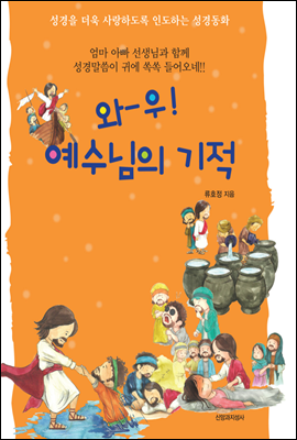 와-우! 예수님의 기적 : 성경을 더욱 사랑하도록 인도하는 성경동화