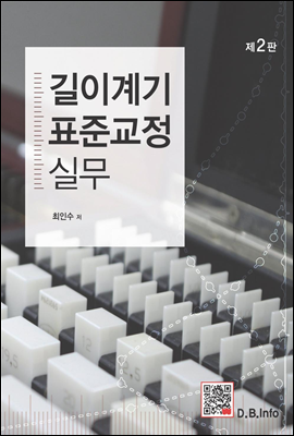 길이계기 표준교정 실무 (제2판)