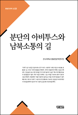 분단의 아비투스와 남북소통의 길