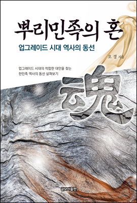 뿌리 민족의 혼 : 업그레이드 시대 역사의 동선