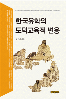한국유학의 도덕교육적 변용