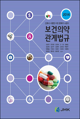 보건의약 관계법규(2014)