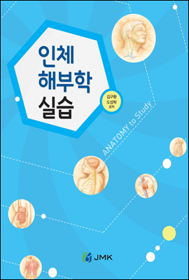 인체해부학 실습