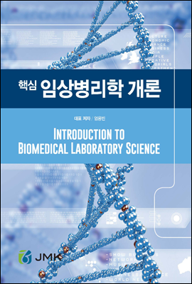 핵심 임상병리학 개론