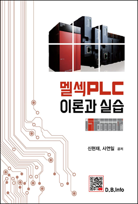 멜섹PLC 이론과 실습