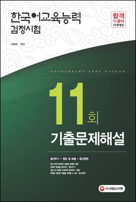 2017년 한국어교육능력검정시험 11회 기출문제해설