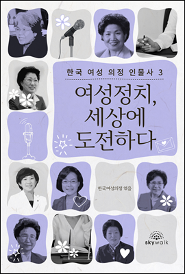 여성정치, 세상에 도전하다 - 한국 여성 의정 인물사 시리즈 3