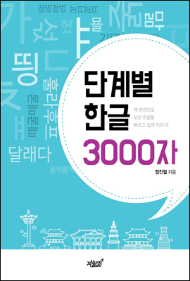 단계별 한글 3000자