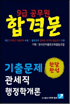 9급공무원 합격문 기출문제 관세직 행정학개론