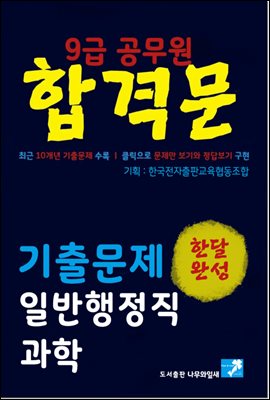 9급공무원 합격문 기출문제 일반행정직 과학