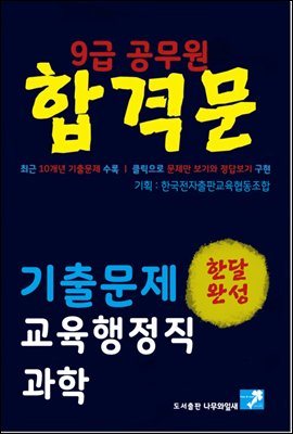 9급공무원 합격문 기출문제 교육행정직 과학