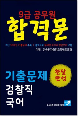9급공무원 합격문 기출문제 검찰직 국어