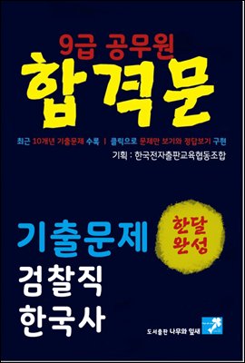 9급공무원 합격문 기출문제 검찰직 한국사