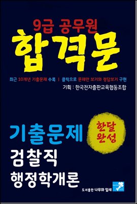 9급공무원 합격문 기출문제 검찰직 행정학개론
