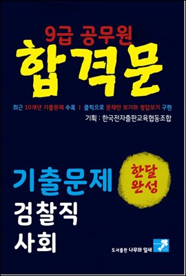 9급공무원 합격문 기출문제 검찰직 사회