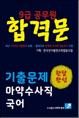 9급공무원 합격문 기출문제 마약수사직 국어