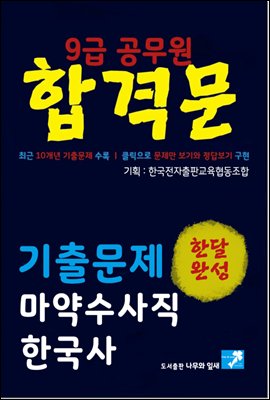 9급공무원 합격문 기출문제 마약수사직 한국사