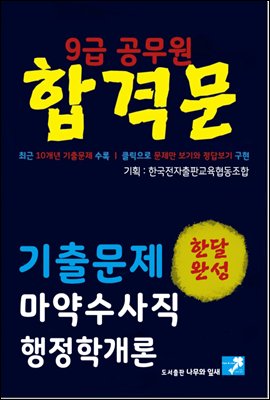 9급공무원 합격문 기출문제 마약수사직 행정학개론