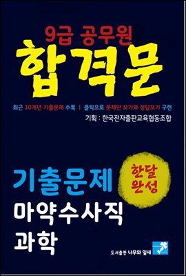 9급공무원 합격문 기출문제 마약수사직 과학