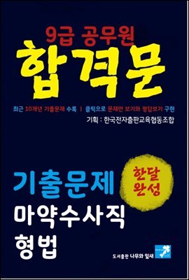 9급공무원 합격문 기출문제 마약수사직 형법