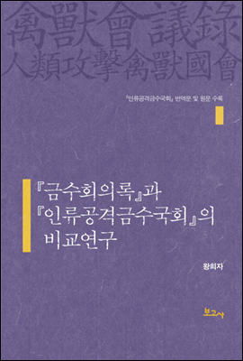 금수회의록과 인류공격금수국회의 비교연구