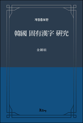 한국 고유한자 연구[개정증보판]