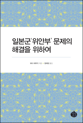 일본군'위안부' 문제의 해결을 위하여