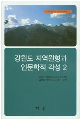 강원도 지역 원형과 인문학적 각성2